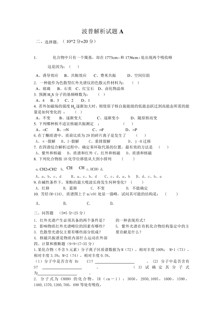 波谱分析四套试题附答案_第1页