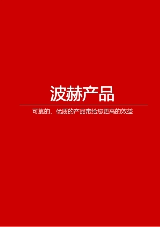 波赫赫格隆产品样本