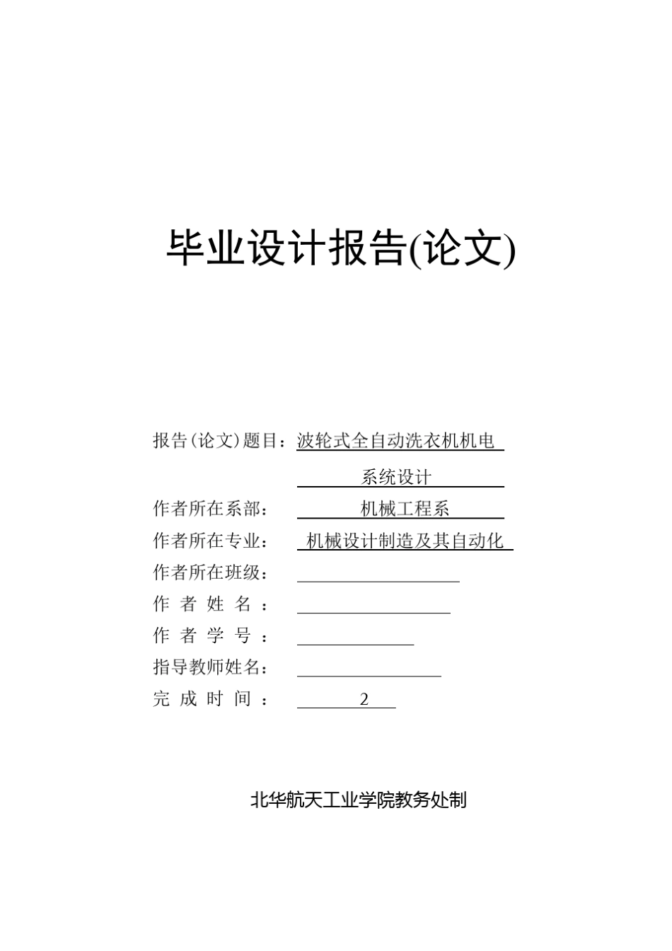 波轮式全自动洗衣机机电系统设计_第1页