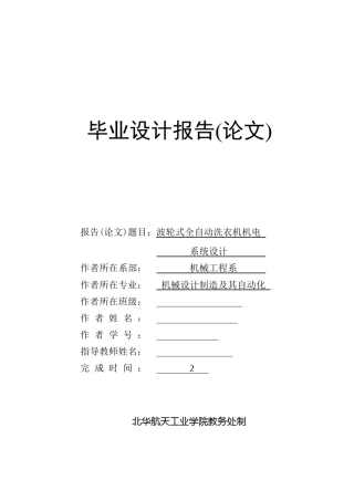 波轮式全自动洗衣机机电系统设计