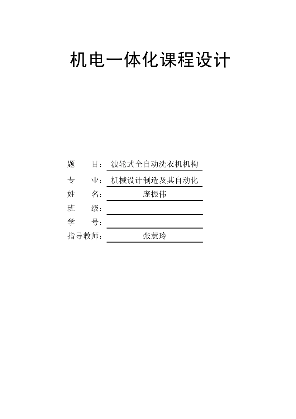 波轮式全自动洗衣机机电系统设计_2_第1页