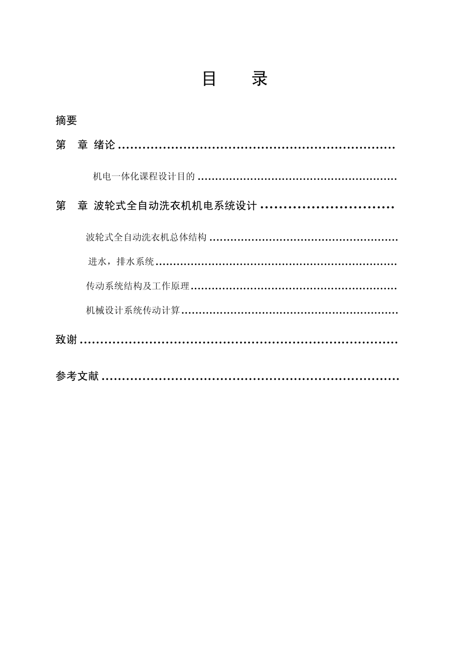 波轮式全自动洗衣机机电系统设计_2_第3页