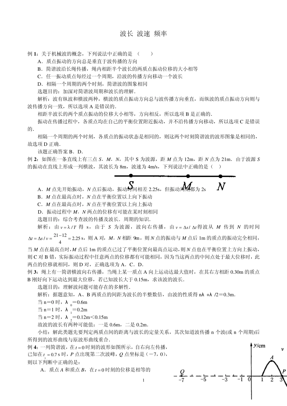 波长、频率和波速习题详解_第1页