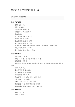 波音飞机性能数据汇总