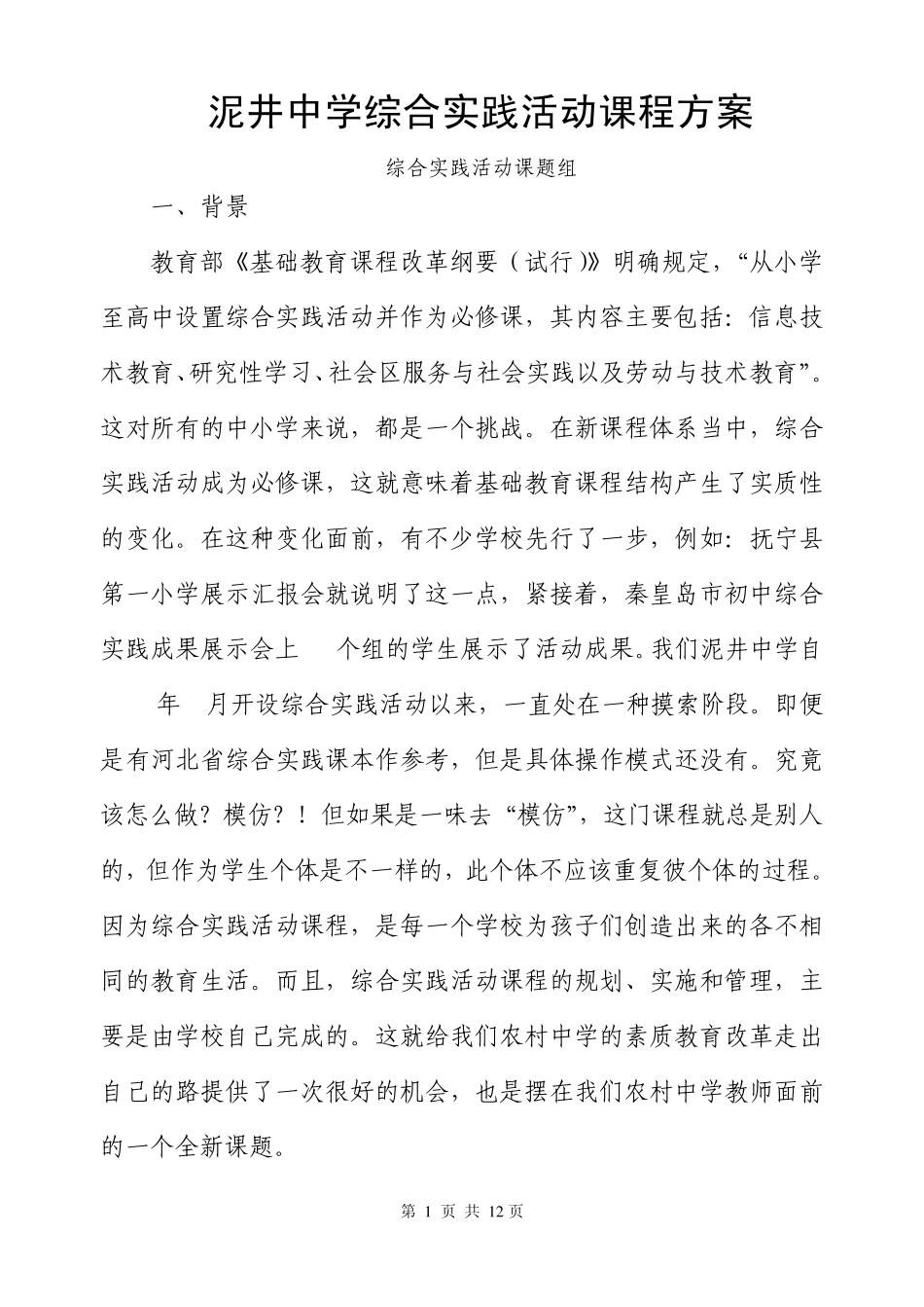 泥井中学综合实践活动课程方案_第1页