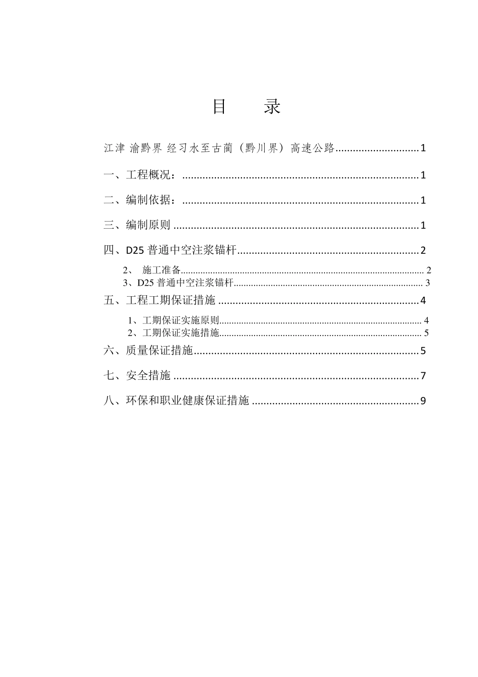 泥垭隧道D25中空注浆锚杆支护施工方案_第2页