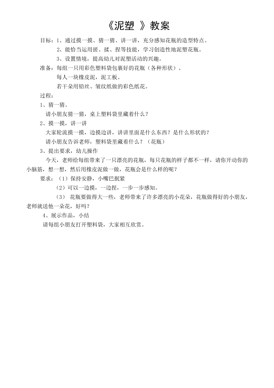 泥塑教案文档_第2页