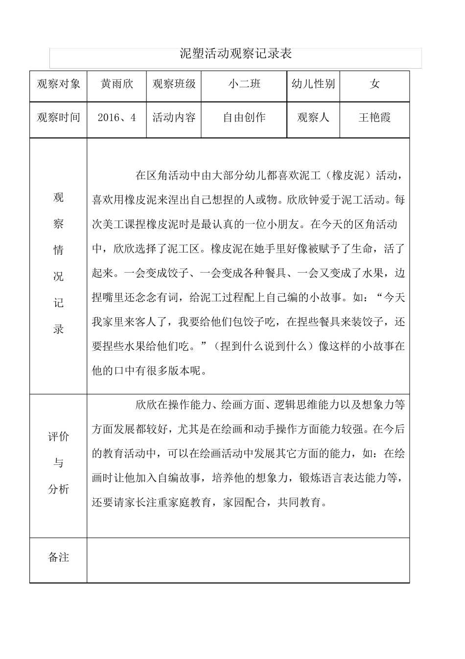 泥塑活动观察记录表_第1页