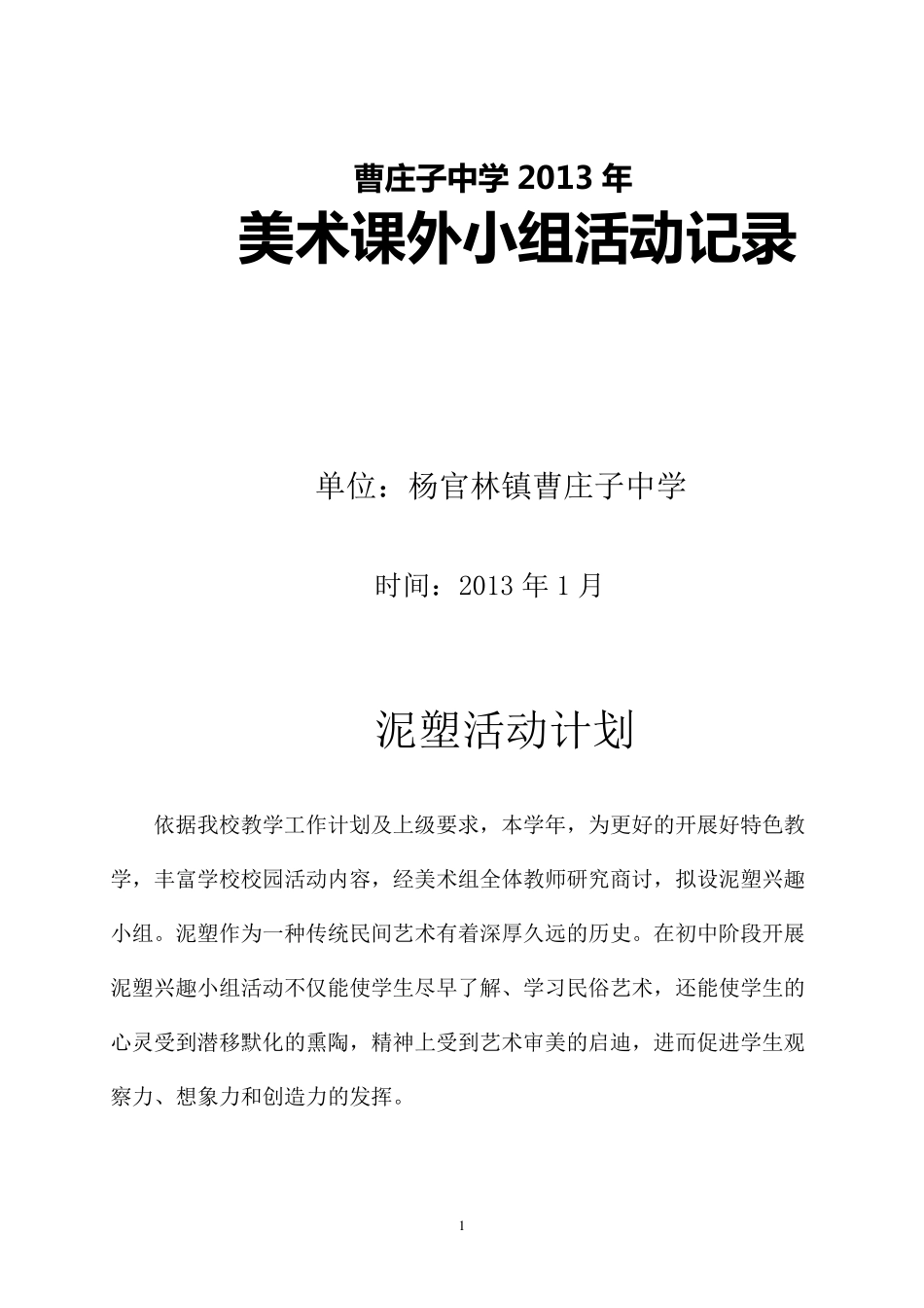 泥塑活动记录_第1页