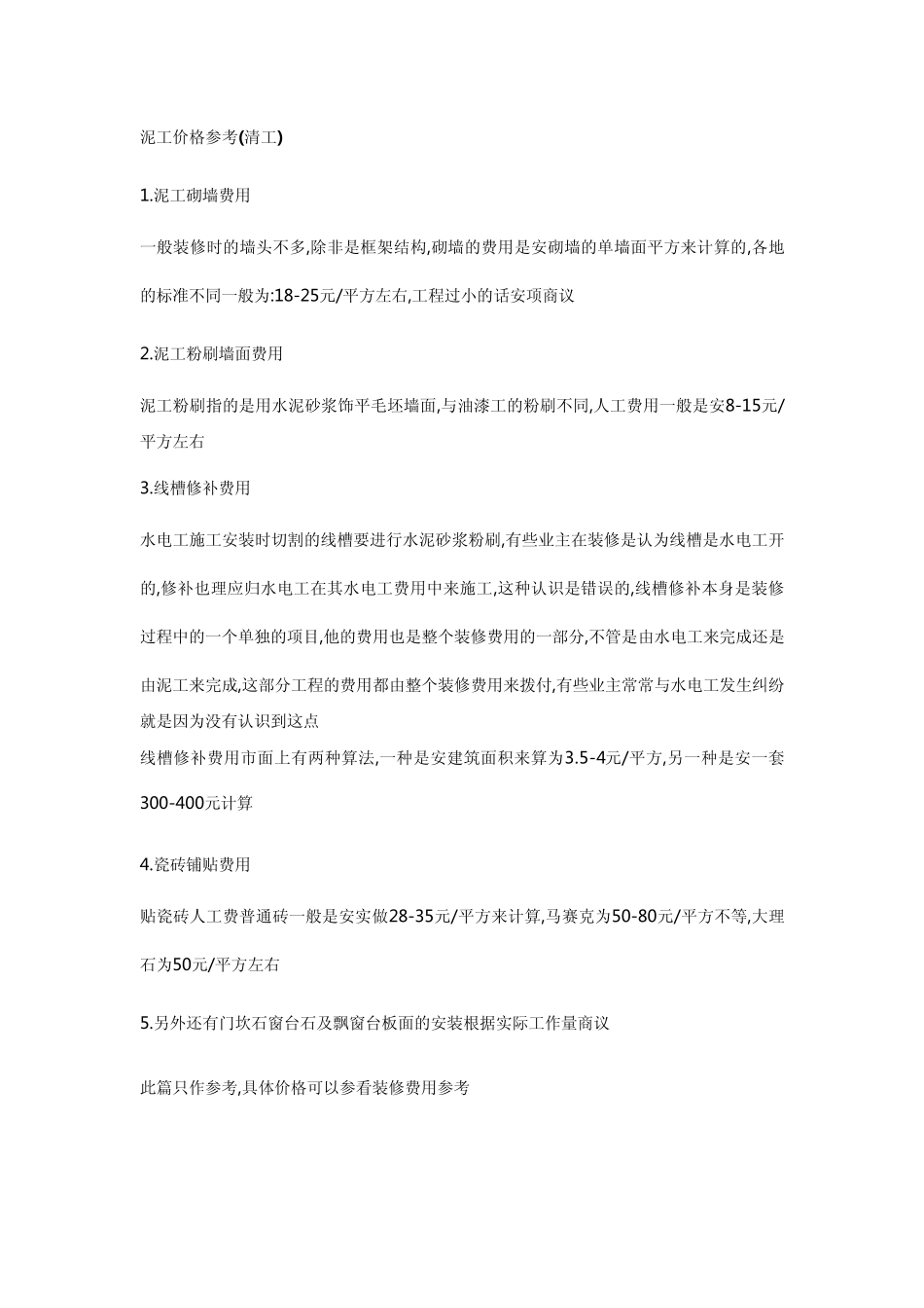 泥工价格参考_第1页