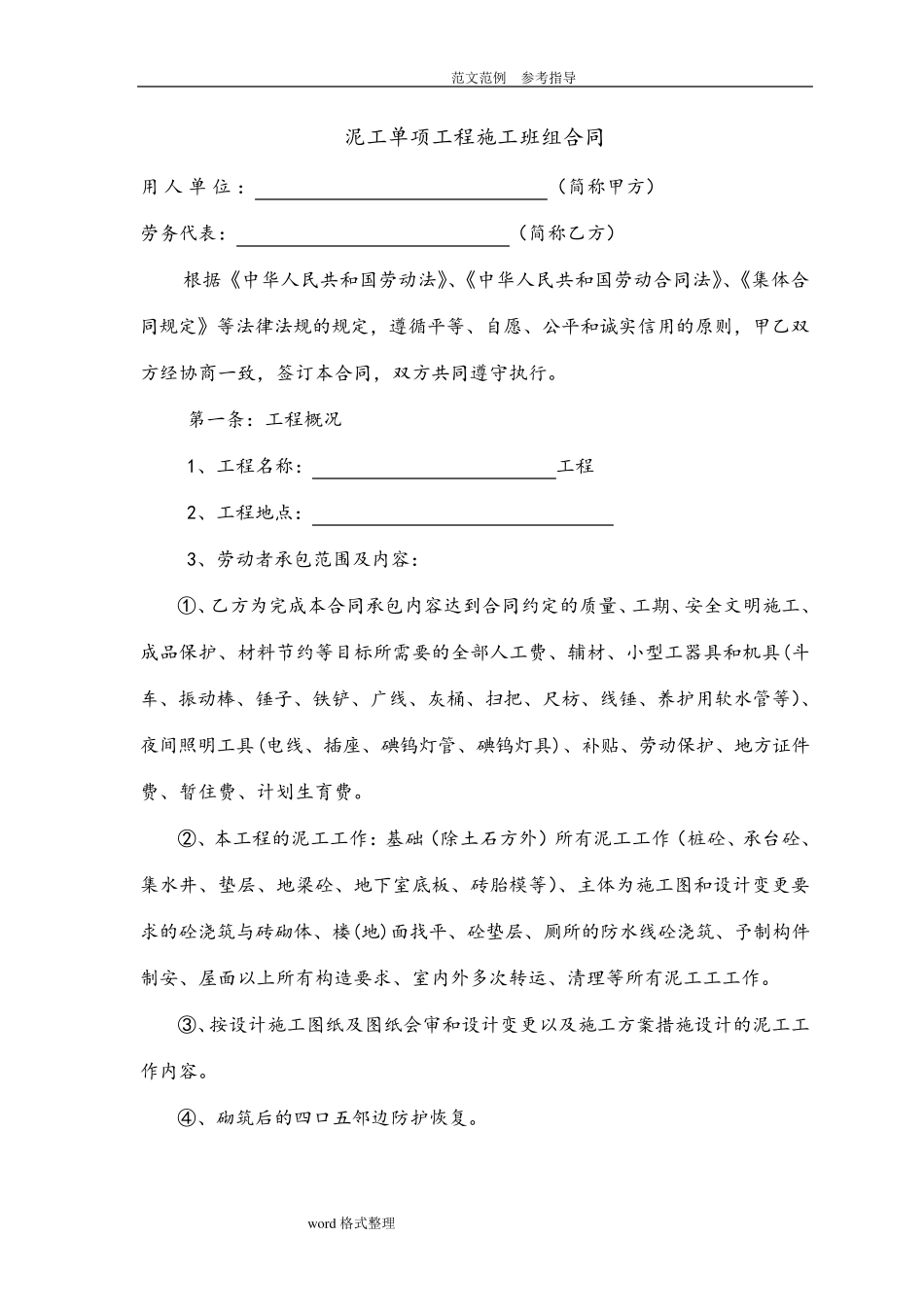 泥工劳务合同范本_第1页