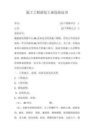 泥工工程清包工承包协议书