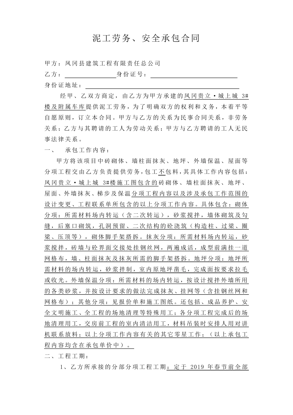 泥工班组劳务合同_第1页