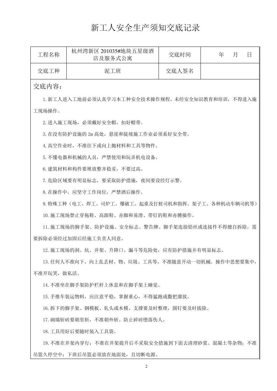 泥工班安全技术交底记_第2页