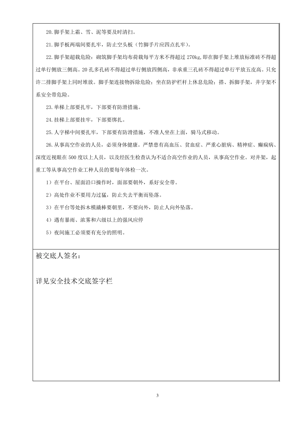 泥工班安全技术交底记_第3页