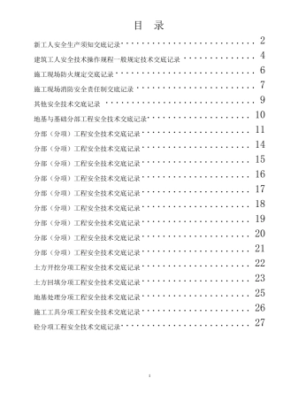 泥工班安全技术交底记