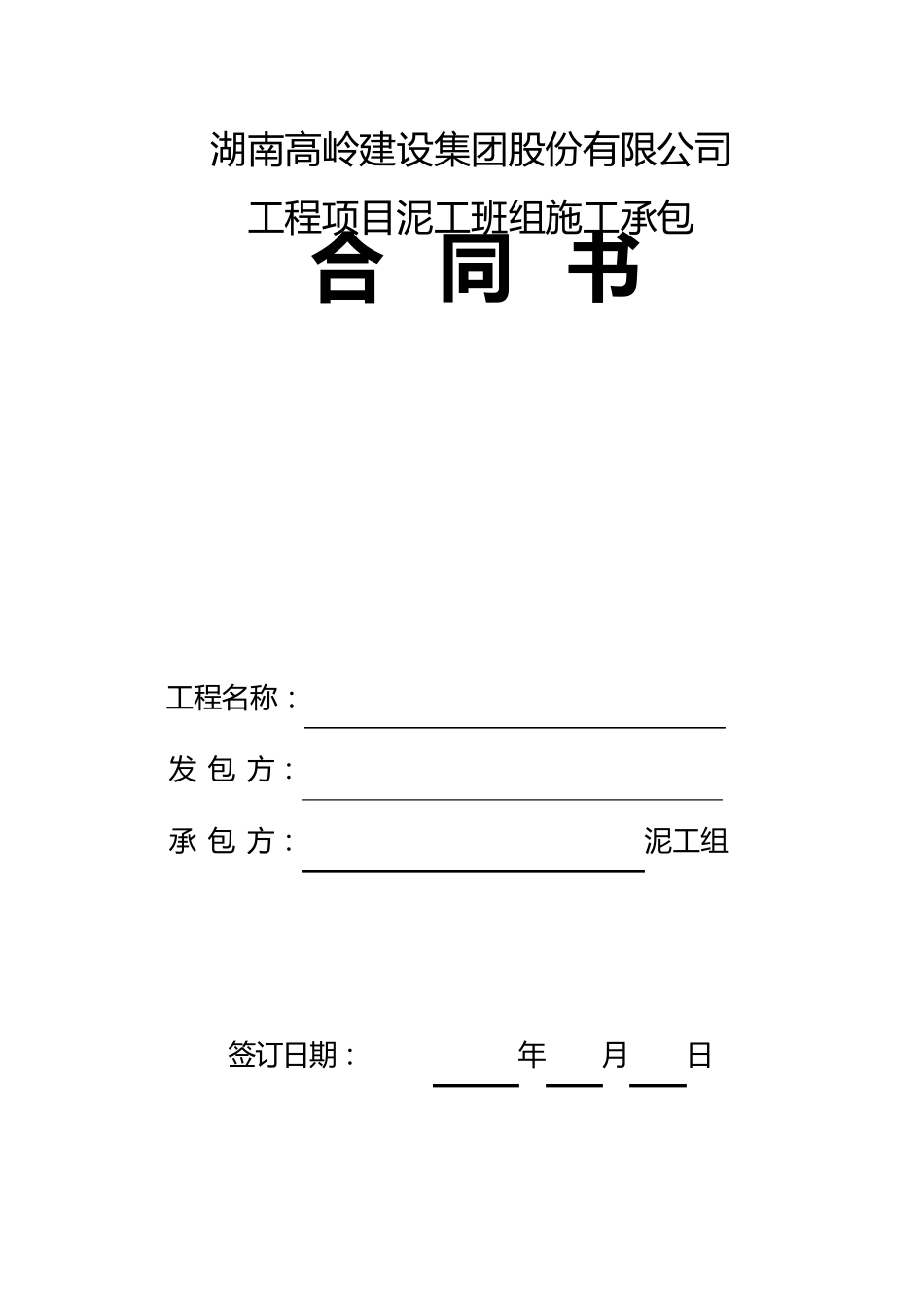 泥工班组承包合同范本_第1页