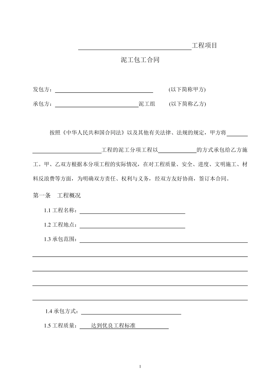 泥工班组承包合同范本_第2页