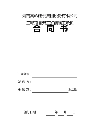 泥工班组承包合同范本