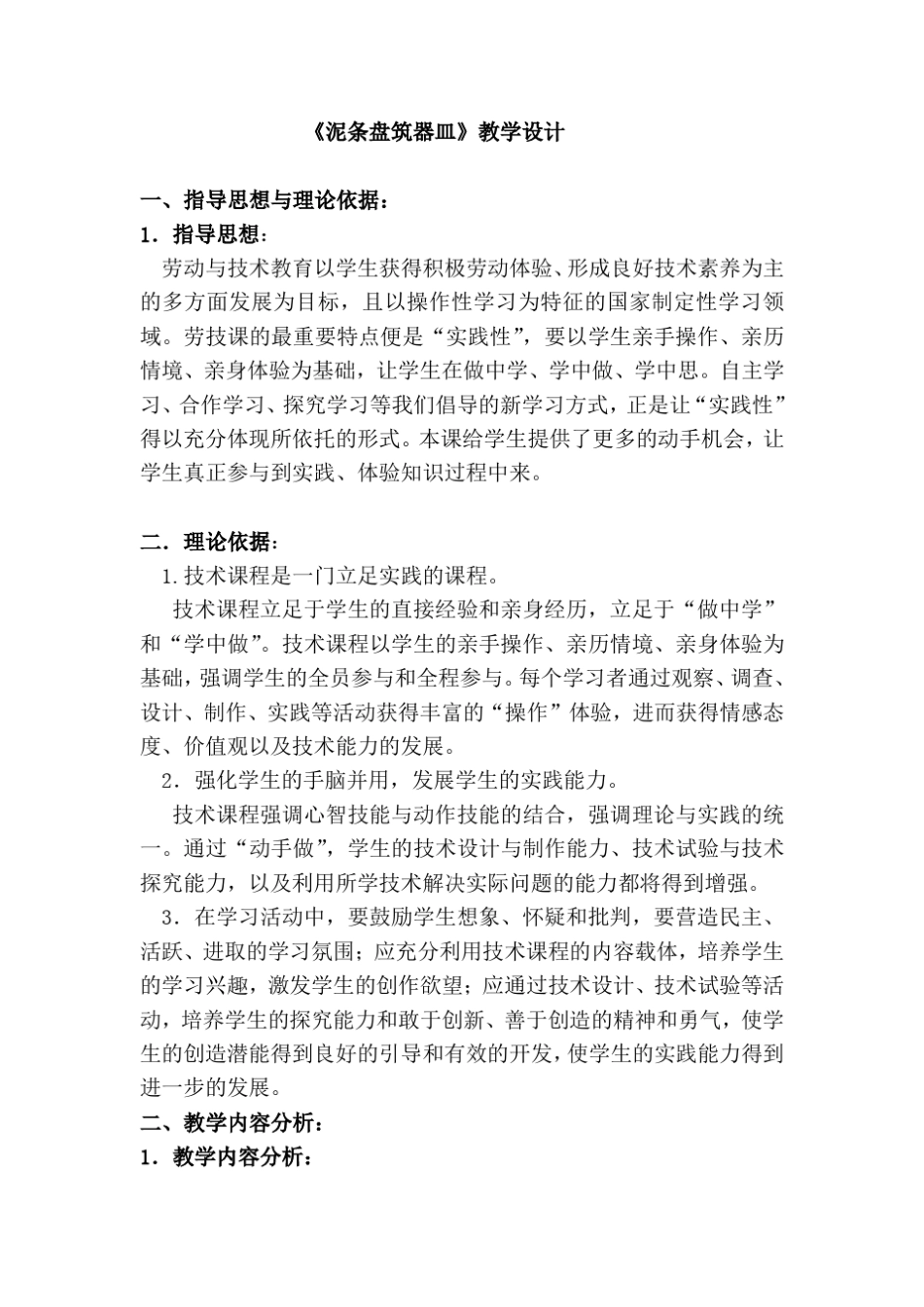 泥条盘筑器皿教学设计_第1页