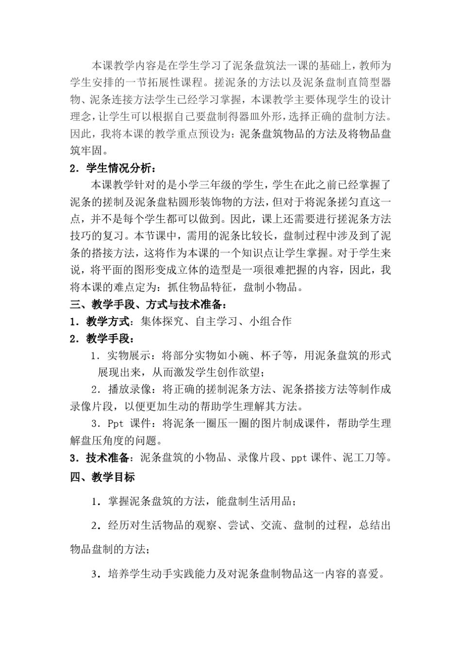 泥条盘筑器皿教学设计_第2页
