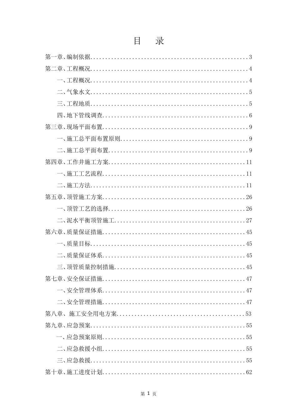 泥水平衡机械顶管施工专项方案_第2页