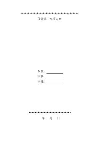 泥水平衡机械顶管施工专项方案