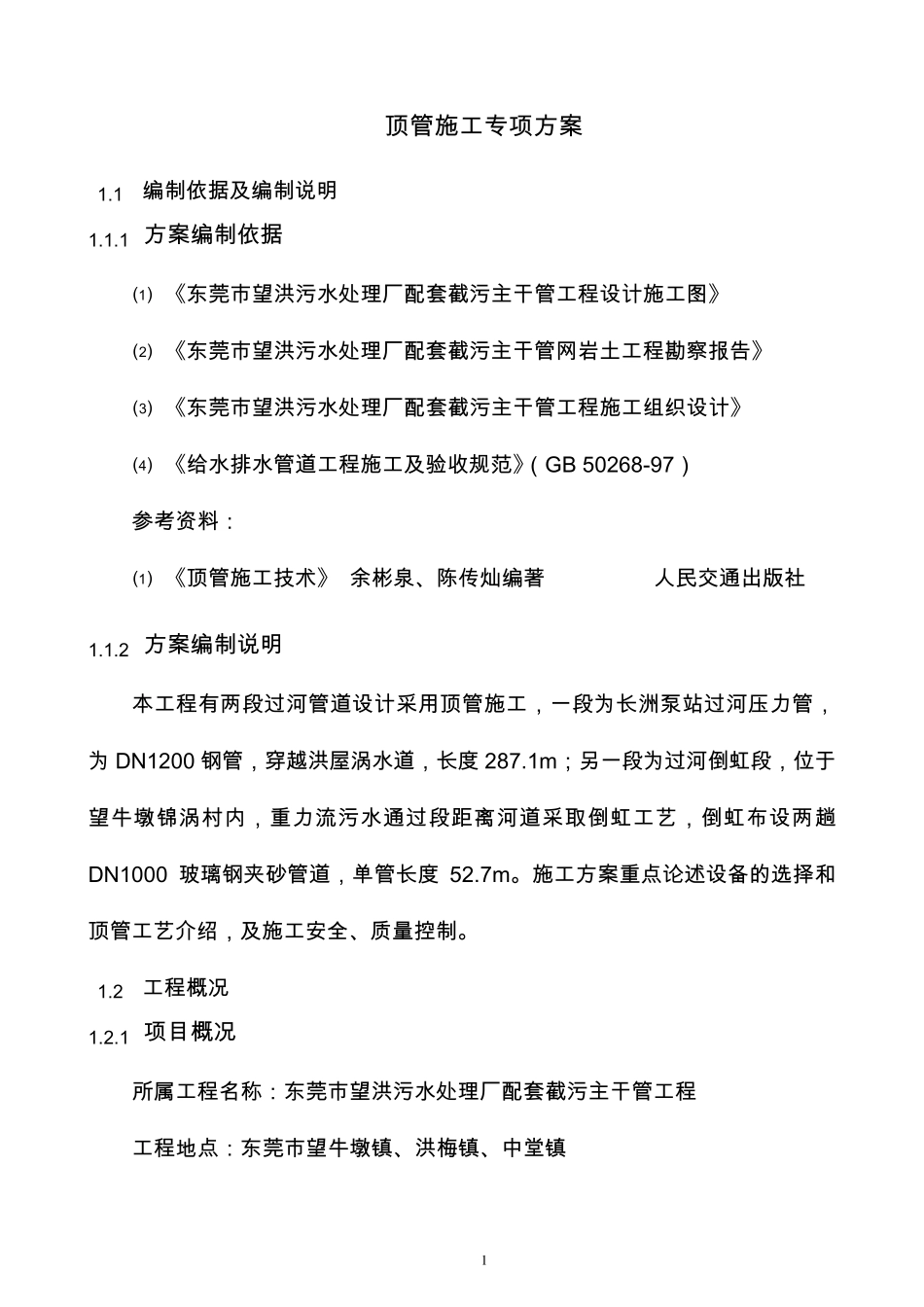 泥水平衡顶管施工专项方案_第1页