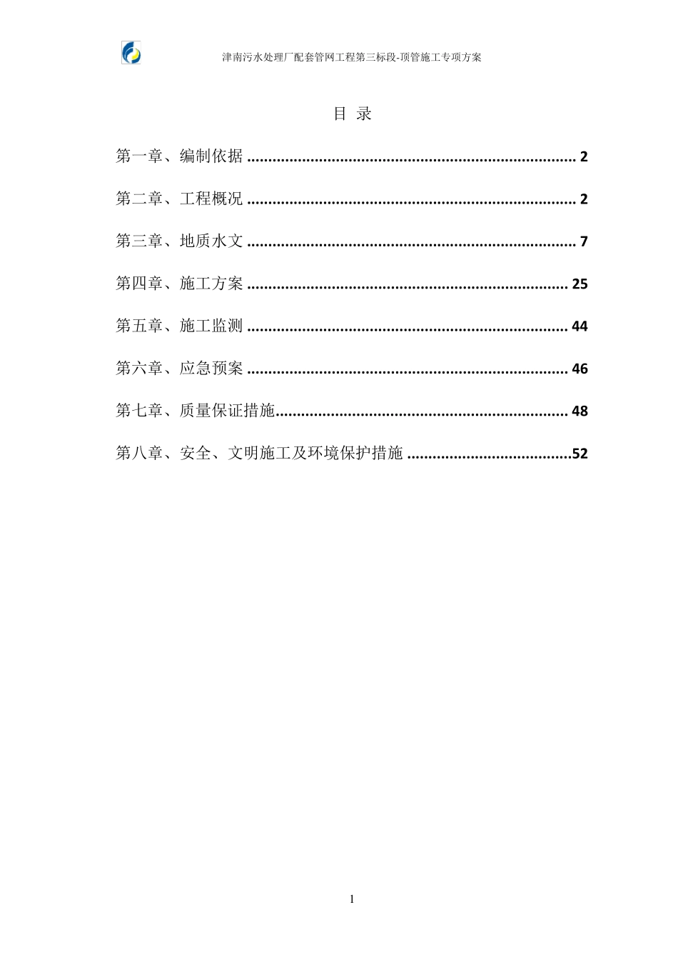泥水平衡顶管施工方案_第1页