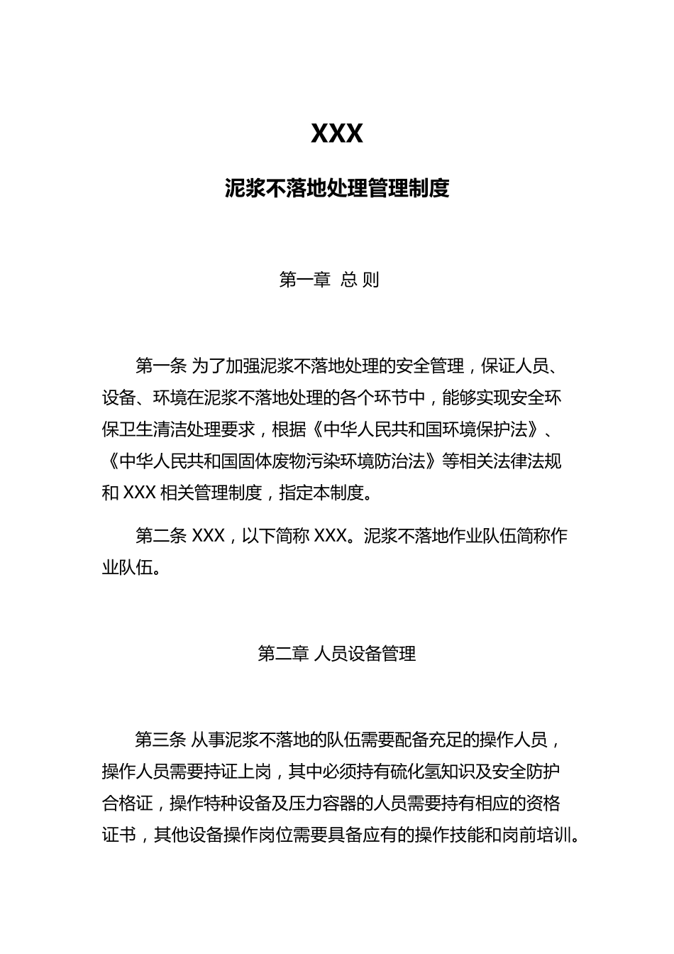 泥浆不落地(随钻清洁生产)管理制度_第1页