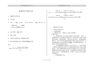 泥浆化学分析方法