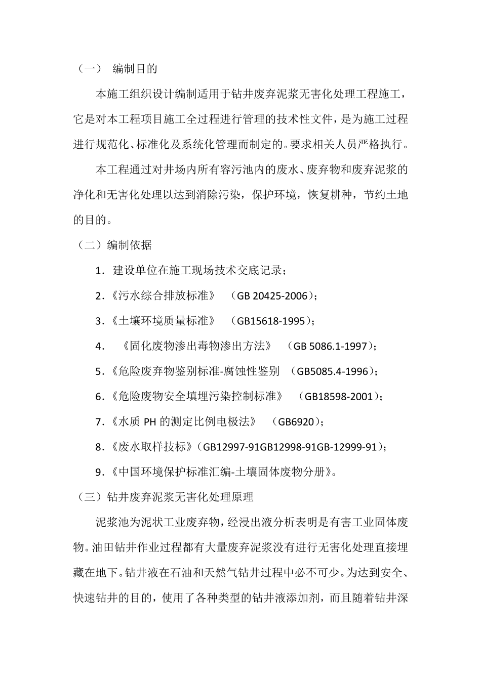 泥浆固化施工方案_第1页