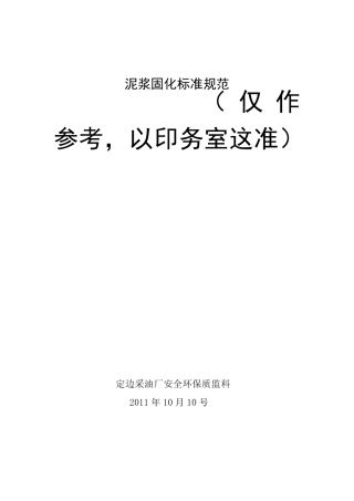 泥浆固化标准最新
