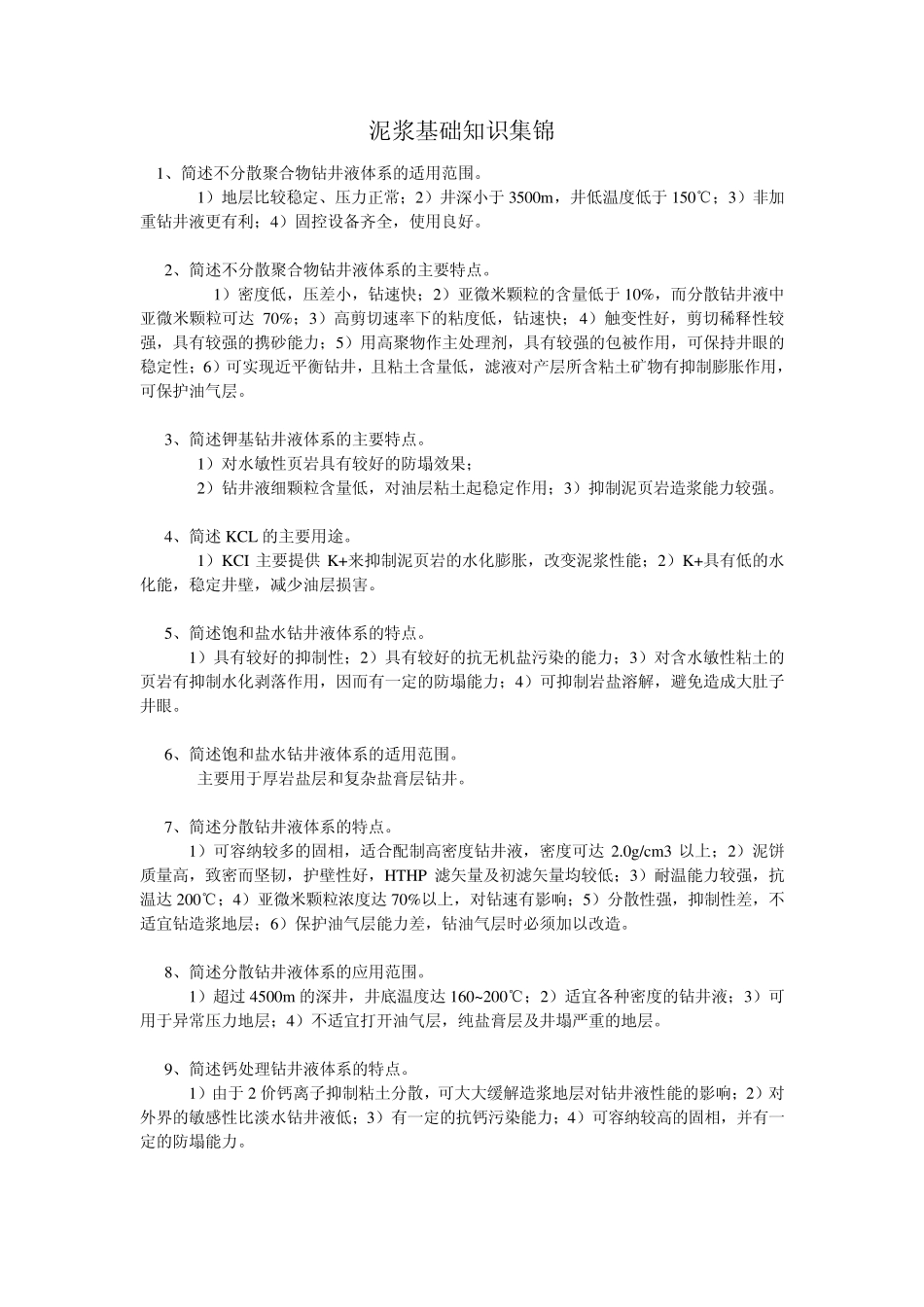 泥浆基础知识_第1页