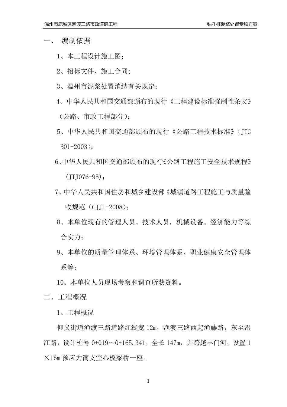 泥浆处置专项方案_第1页