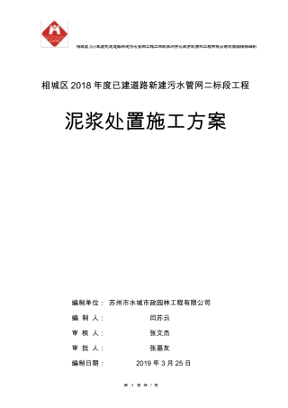 泥浆处置施工方案