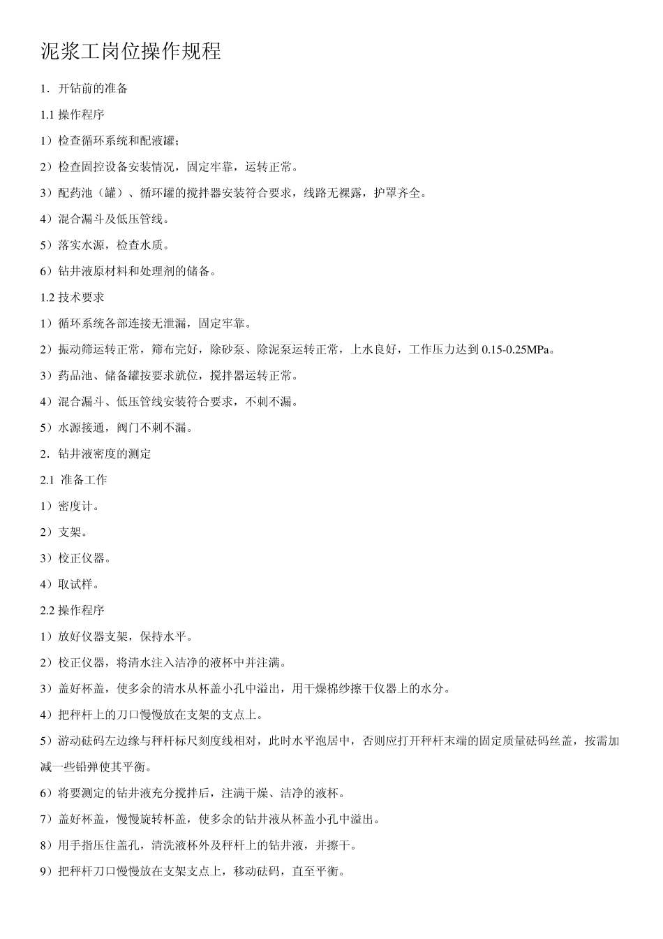 泥浆工岗位操作规程_第1页