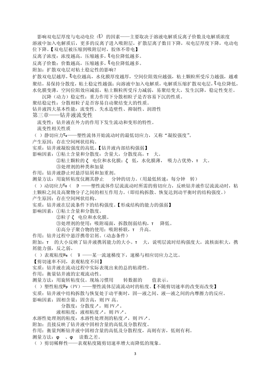 泥浆工艺原理复习资料(自动保存的)_第3页