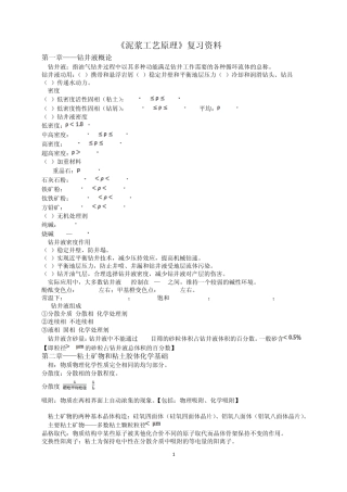 泥浆工艺原理复习资料(自动保存的)