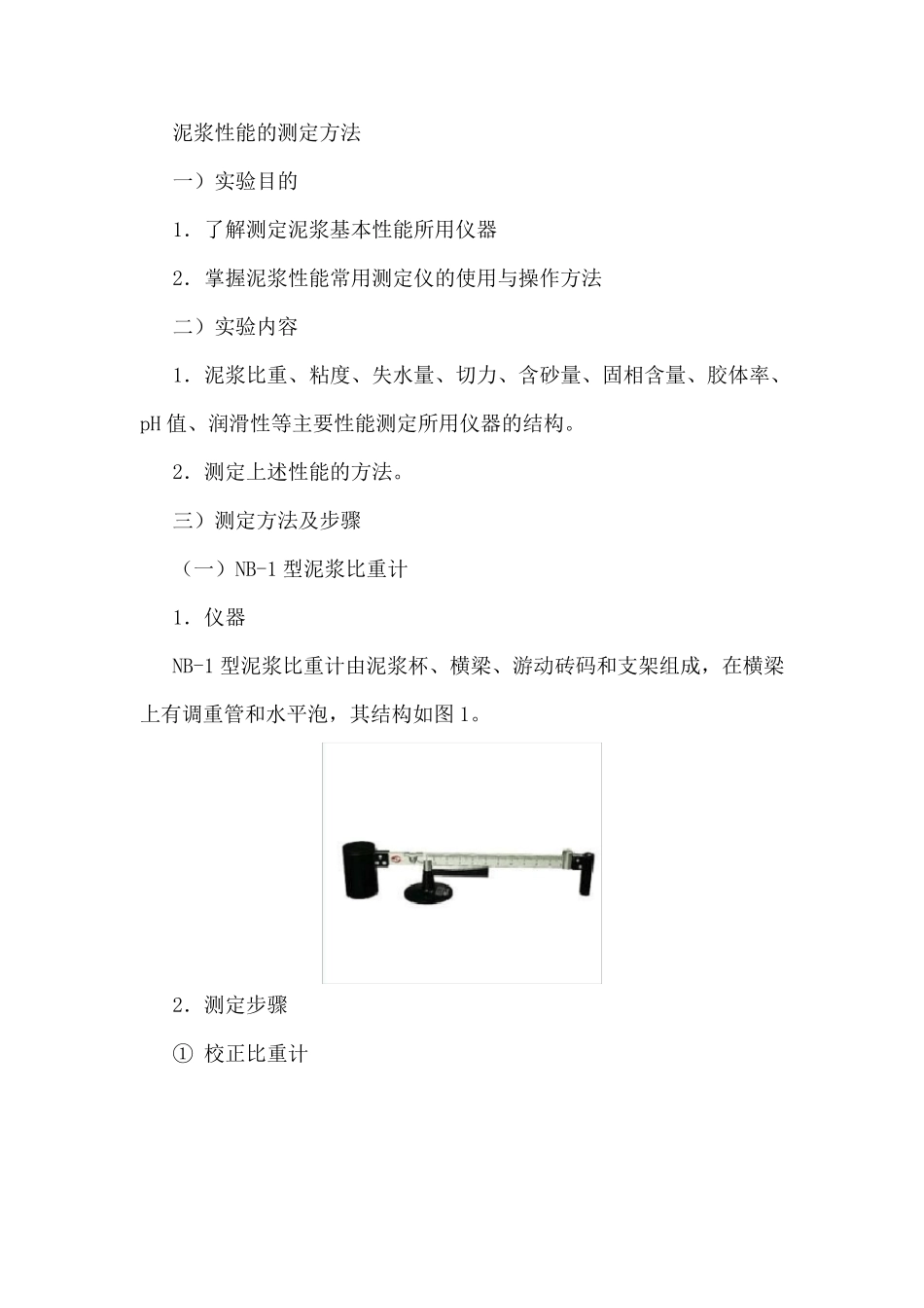 泥浆性能的测定方法_第1页