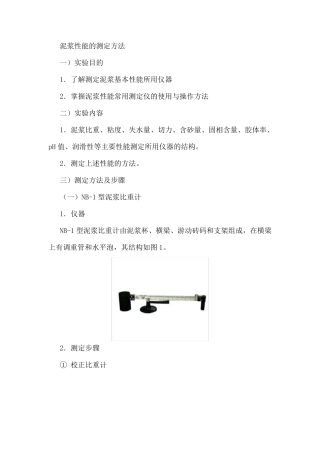 泥浆性能的测定方法