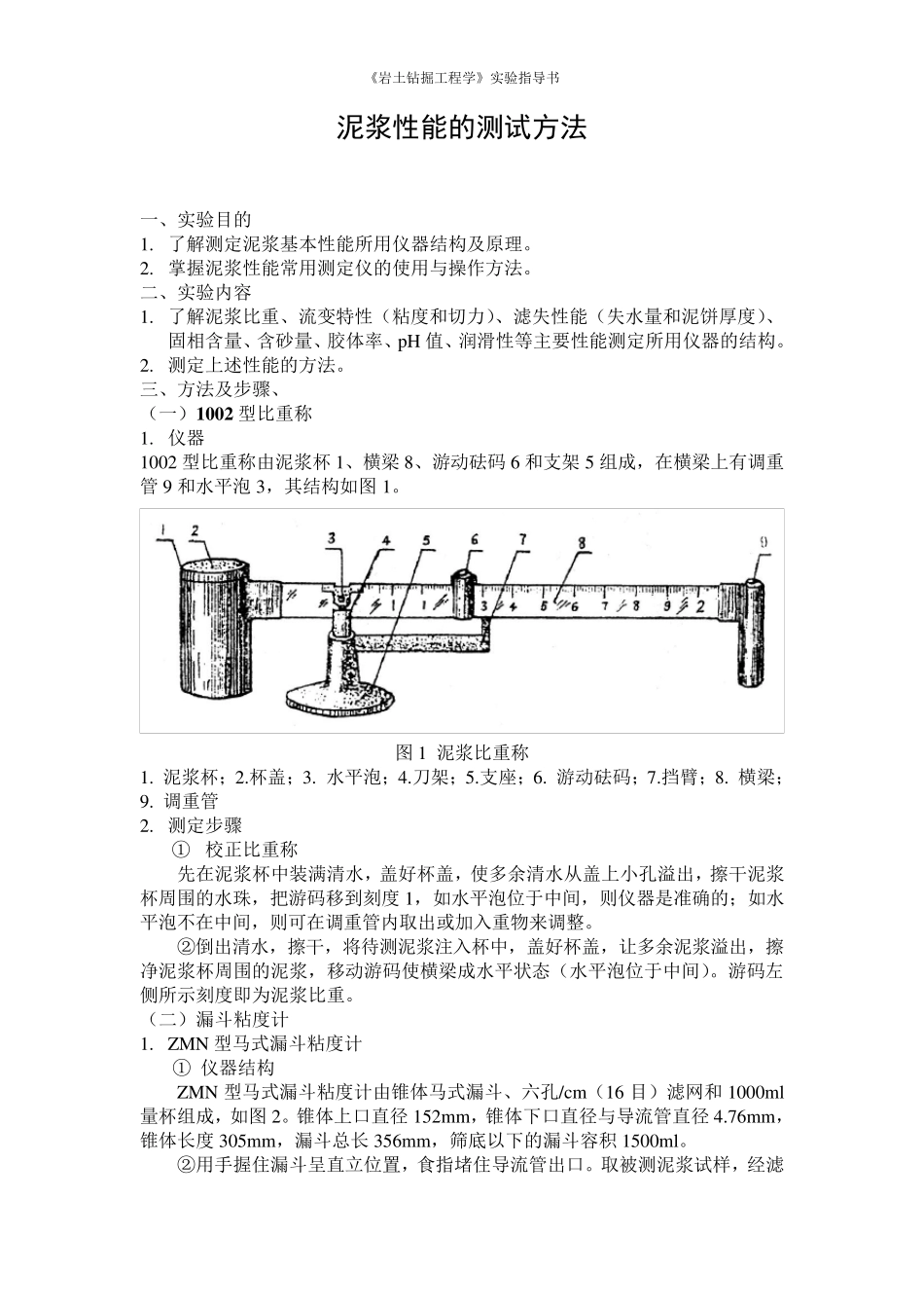 泥浆性能的测试方法_第1页
