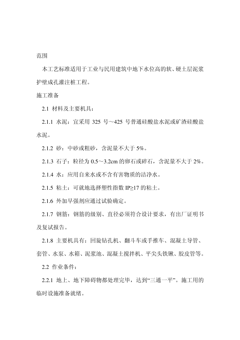 泥浆护壁回转钻孔灌注桩施工工艺标准_第1页