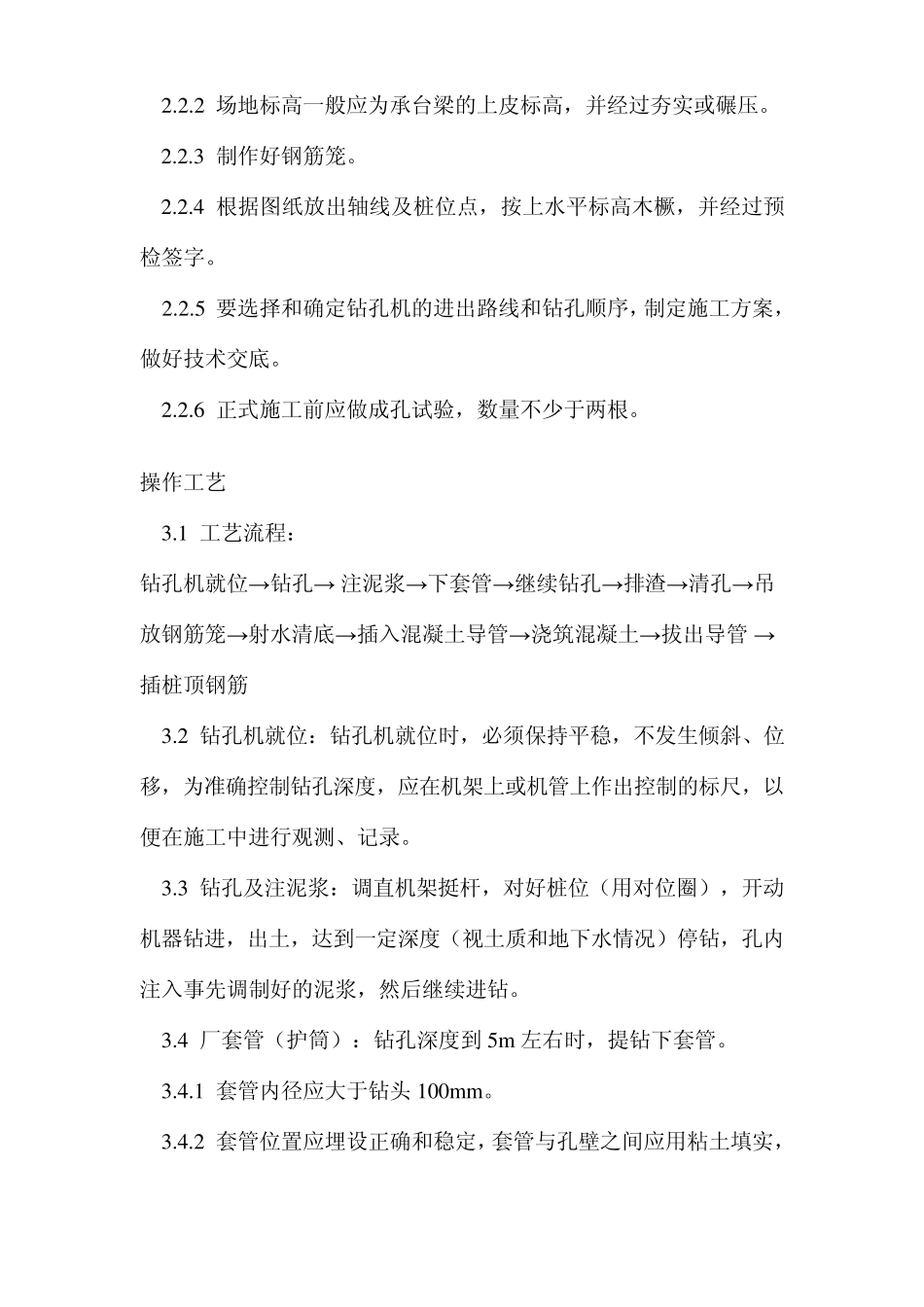 泥浆护壁回转钻孔灌注桩施工工艺标准_第2页