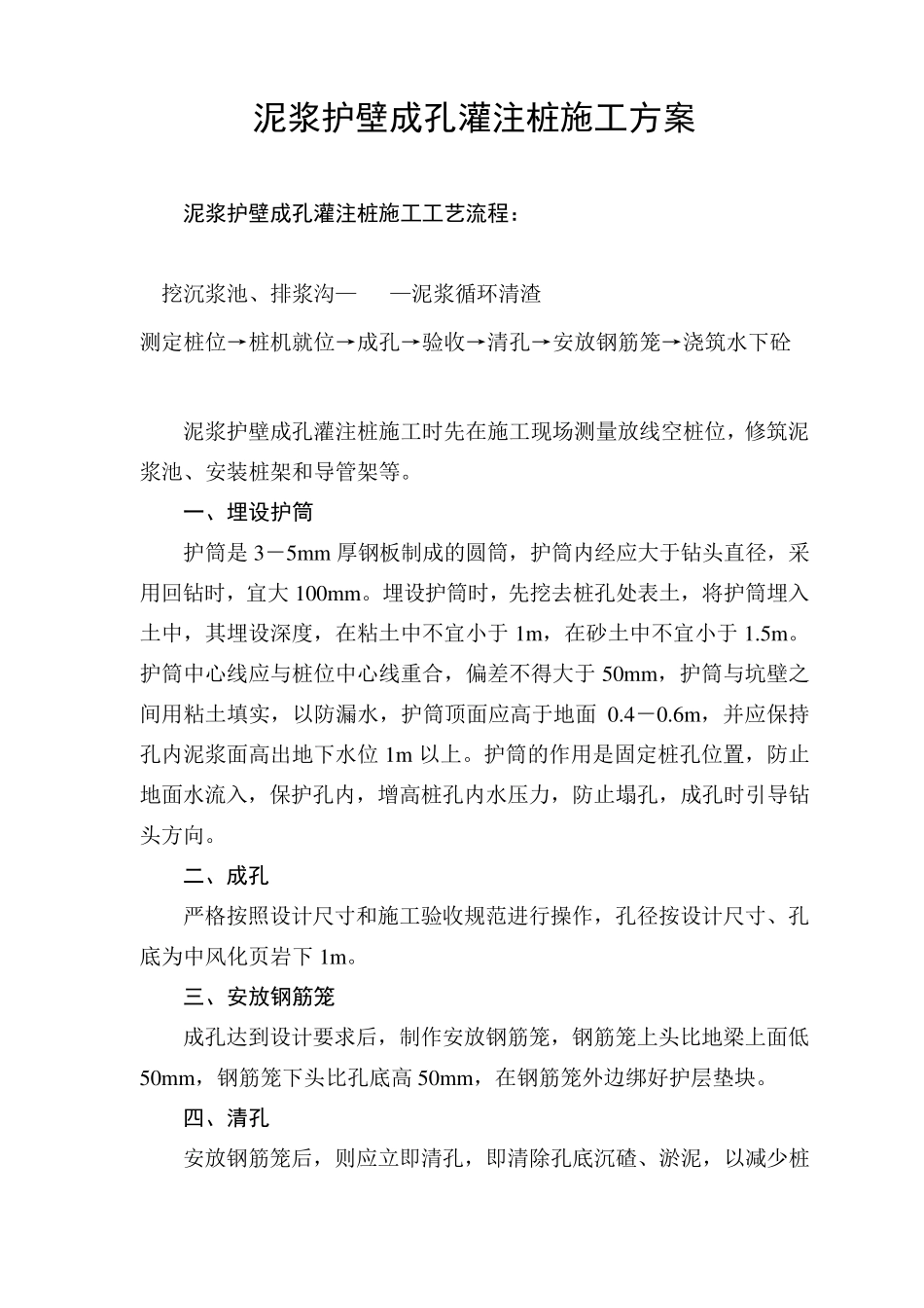 泥浆护壁成孔灌注桩施工方案_第1页