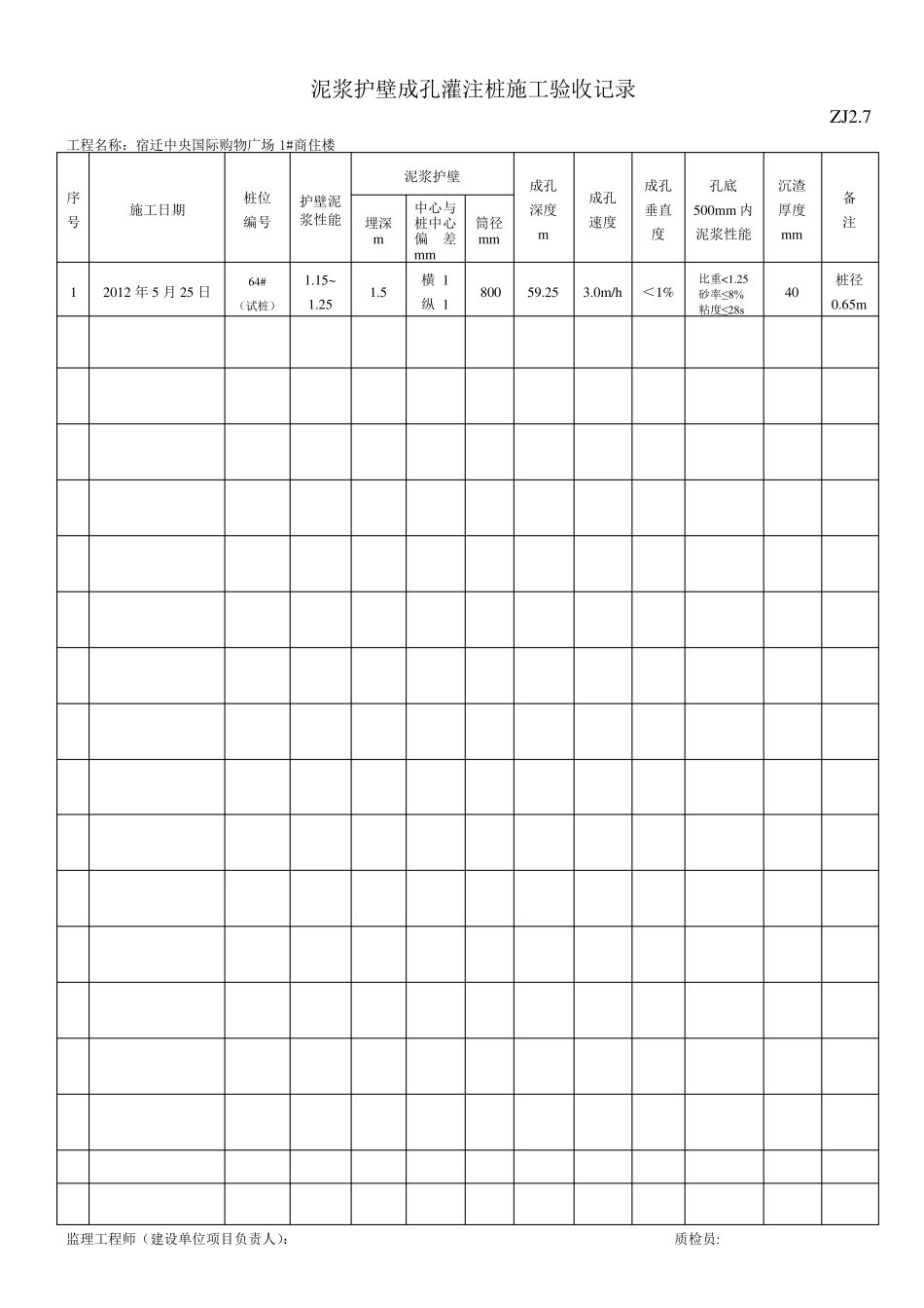 泥浆护壁成孔灌注桩施工验收记录ZJ2.7_第2页