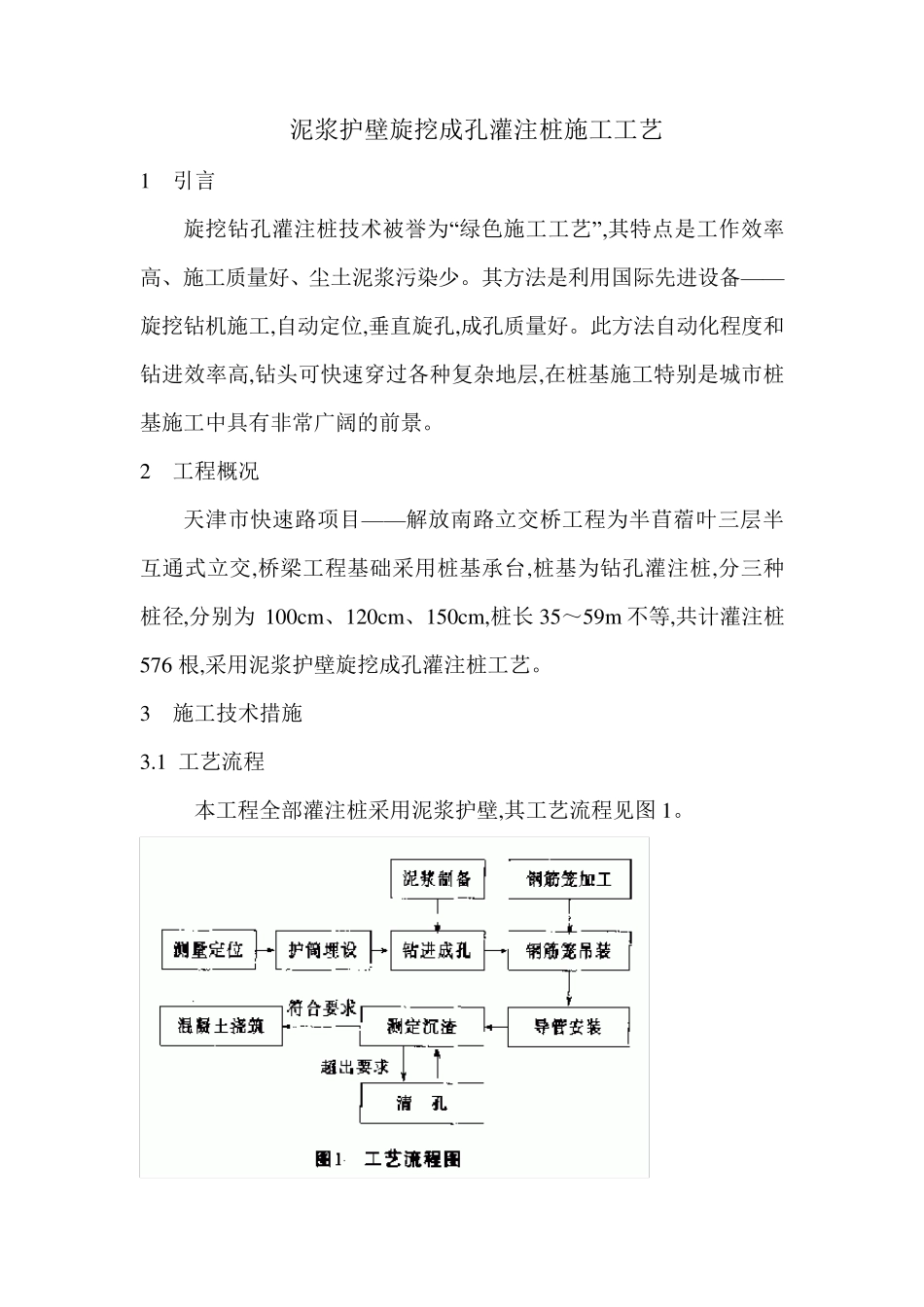 泥浆护壁旋挖成孔灌注桩施工工艺_第1页