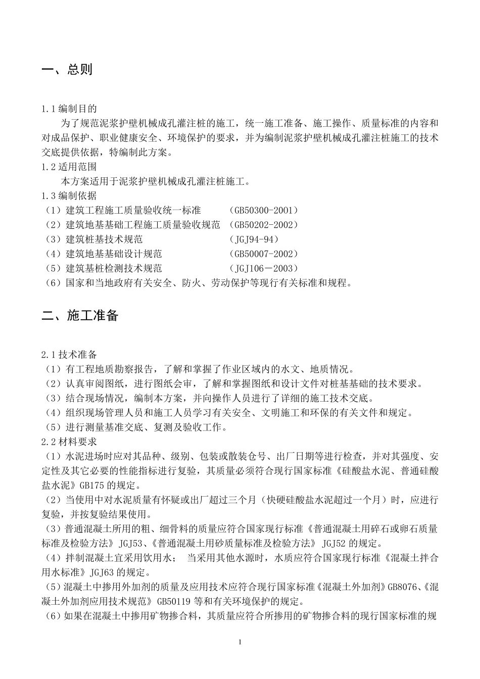 泥浆护壁机械成孔灌注桩施工方案_第3页