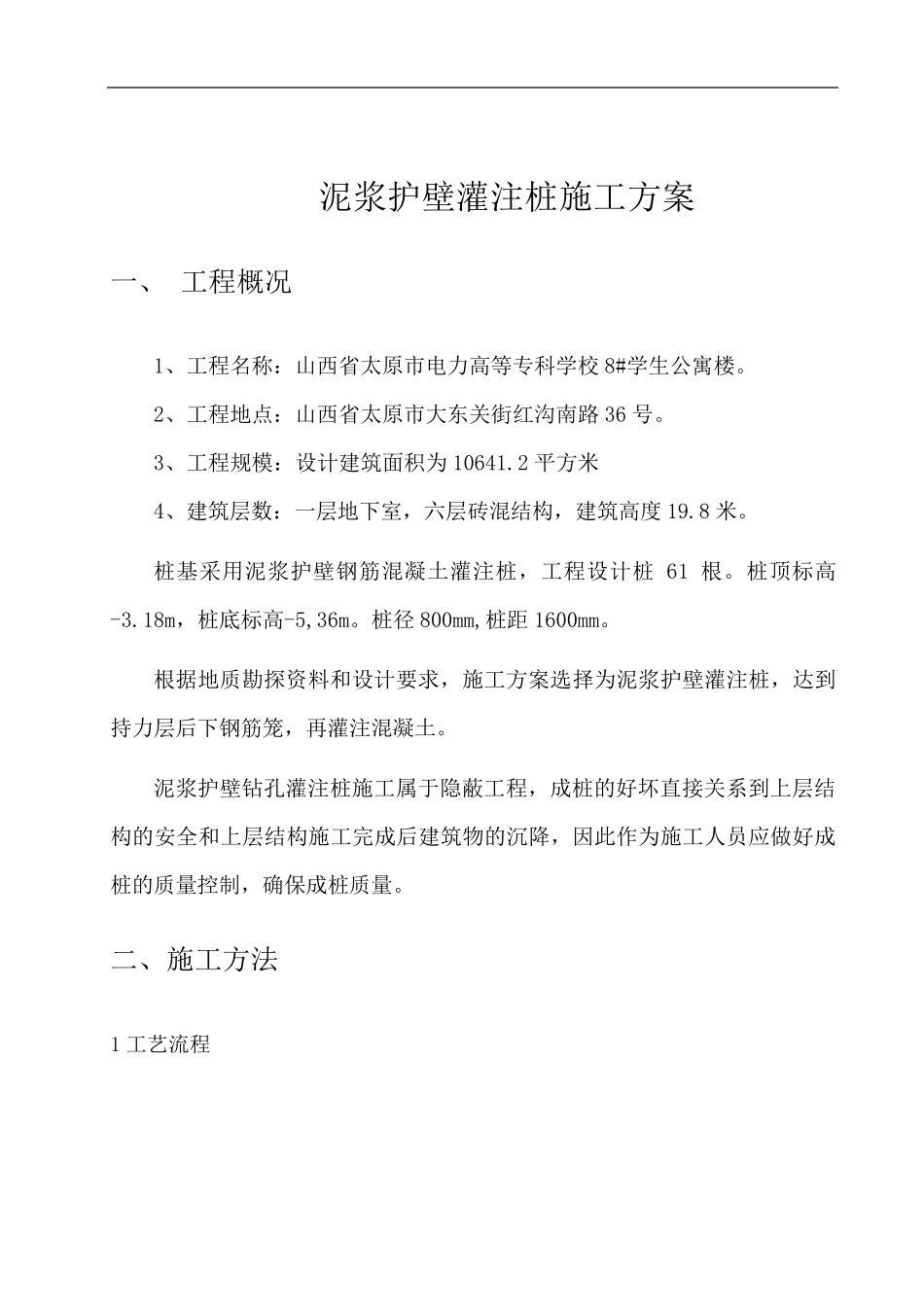 泥浆护壁灌注桩施工方案_第2页