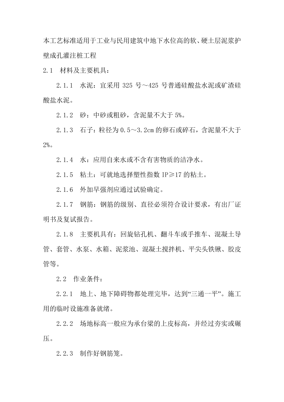 泥浆护壁钻孔灌注桩施工工艺_第1页